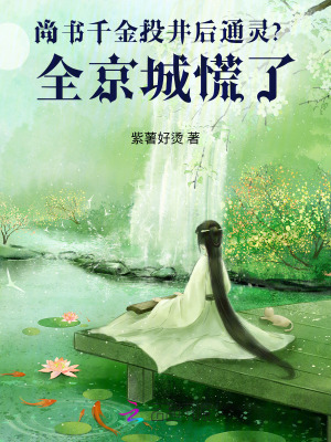 尚书千金投井后通灵？全京城慌了