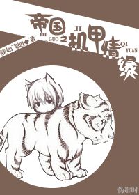 兽人帝国之机甲情缘