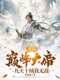 开局巅峰大帝，九天十域我无敌！