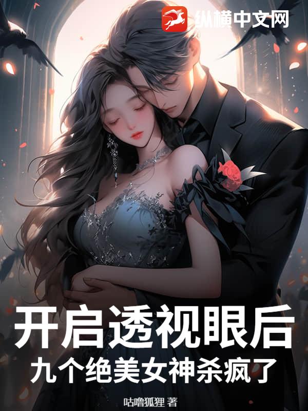 开启透视眼后，九个绝美女神杀疯了