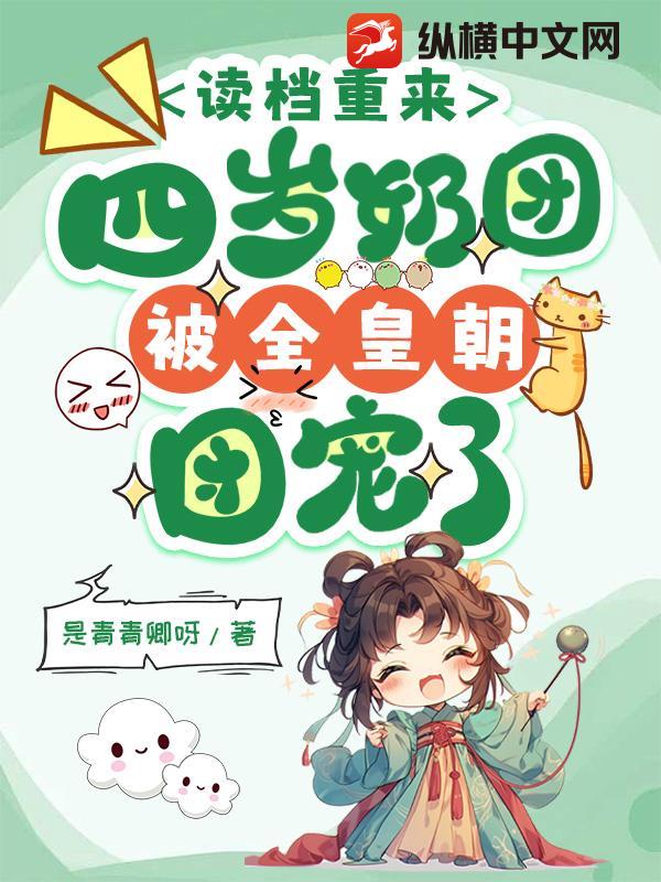 读档重来，四岁奶团被全皇朝团宠了