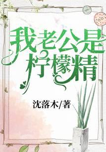 我老公是柠檬精